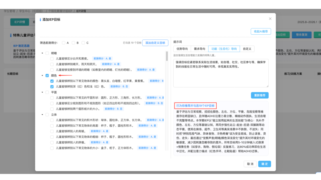 AI辅助推荐IEP目标界面