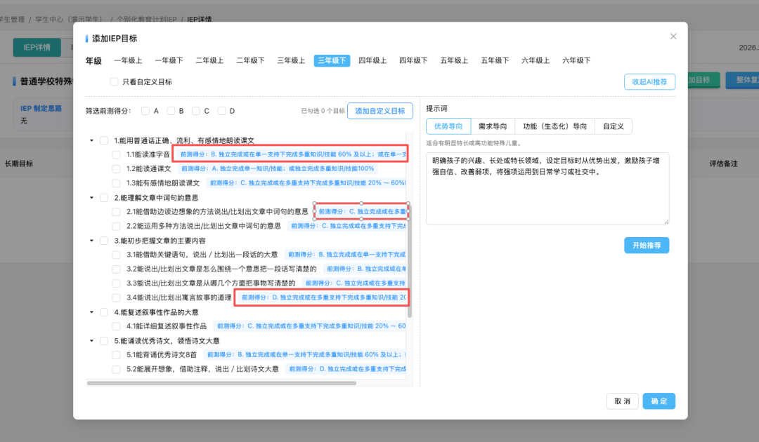 普通学校课程评估生成IEP目标
