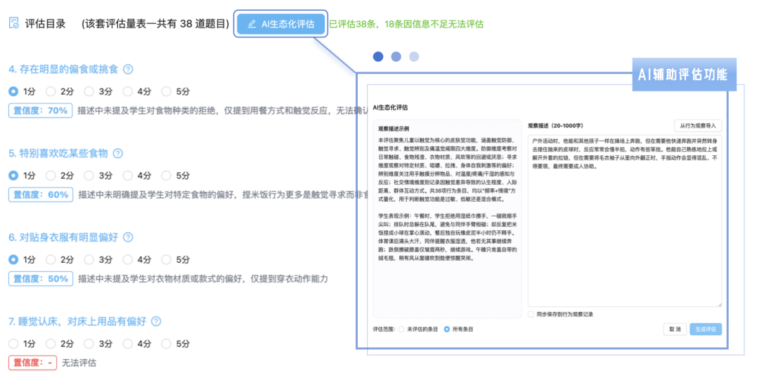 感觉统合生态化评估界面