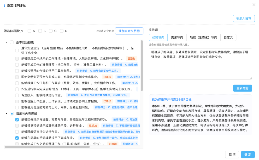 职业IEP目标建议界面
